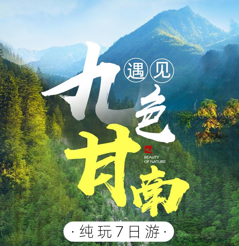 【遇见九色甘南】圣境甘南遇上童话黄龙九寨沟·郎木寺·拉卜楞寺 转经祈福·解锁甘南秘境·