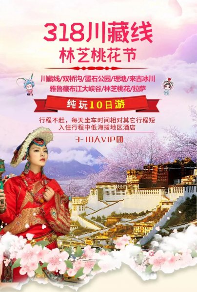 【10人VIP团】2021川藏线-双桥沟-墨石公园-理塘-来古冰川-雅鲁藏布江大峡谷-林芝桃花-拉萨纯玩